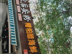 门面-老何家后安粉·糟粕醋海鲜火锅(三亚湾椰梦长廊店)