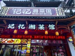 -记忆湘菜馆(芙蓉镇店)