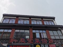 -新聚丰菜馆(太监弄店)