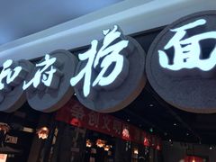 -和府捞面(石景山喜隆多店)