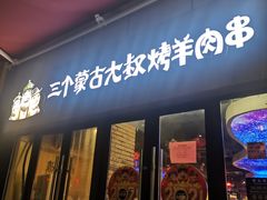 门面-三个蒙古大叔羊肉串(大宁店)