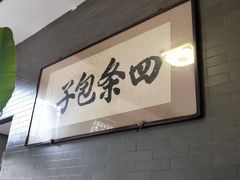 -四条包子(古城街店)