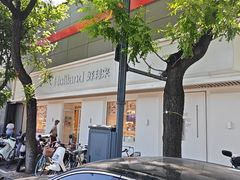 -好利来(东四店)