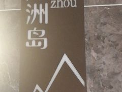 -海鲜e族(马王堆店)