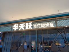 门面-半天妖烤鱼(印象城店)
