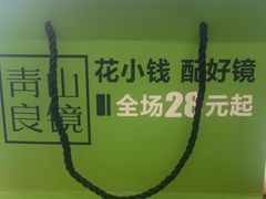 -青山良镜(中国丹阳国际眼镜城店)