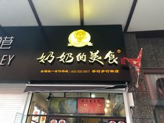 -奶奶的美食(李村步行街店)