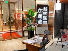 -松鹤楼·苏式汤面(虹桥天地店)