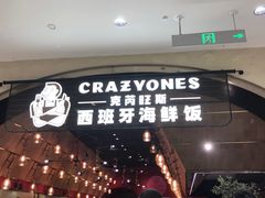 门面-CRAZYONES克芮旺斯西班牙餐厅(苏州中心店)