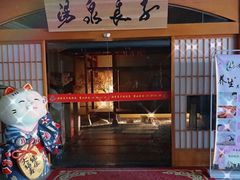 -汤泉良子(金源店)