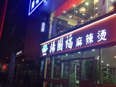 门面-杨国福麻辣烫(联合大学店)