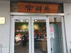 -常鲜德乐购迎桂馒头店(麻巷公寓店)
