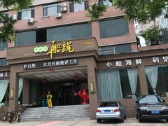 门面-老虎滩船说·海胆水饺·大连海鲜(老虎滩店)