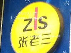 -张老三肉丸糊辣汤(丰登南路店)