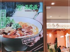 门面-百春原湖南牛肉粉(百联世纪店)