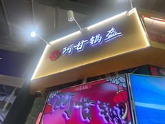 -阿甘锅盔(合生汇购物中心店)