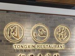 -同心楼(解放北路店)