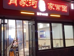 门面-肖家河家常面(肖家河北街店)