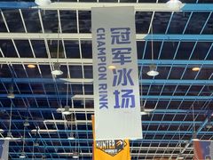 -冠军冰场(环球中心店)