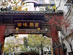-梅龙镇酒家(南京西路总店)
