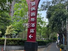 -雅枫国际酒店—枫叶自助餐(福田店)