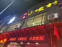 -旺角小渔村·海肠捞饭开创者(环山路店)