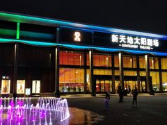 -新天地活力PARK