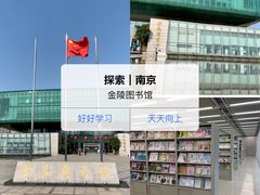 -金陵图书馆