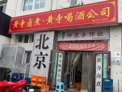 -黄寺卤煮·黄寺喝酒公司