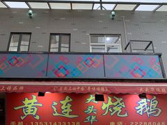门面-黄连大头华烧鹅店(大良店)
