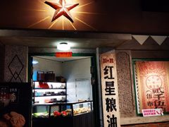 门面-和平菓局(王府井店)