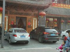 门面-八大碗(吉祥店)