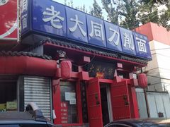 -韩师傅老大同刀削面(北苑路店)