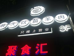 -很久以前羊肉串(中山公园店)