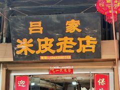 -吕家米皮