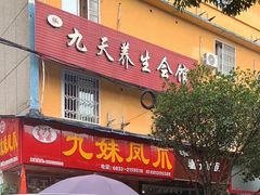 门面-嘉州九妹凤爪(乐山总店)