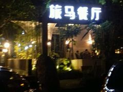 android_upload_pic-旅马餐厅(茅家埠店)