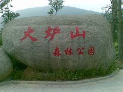 -火炉山森林公园
