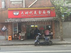 -大时代美食面馆