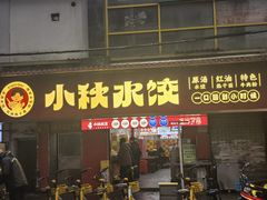 -小秋水饺(大成路总店)