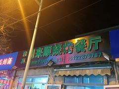 门面-同来顺烧烤餐厅(哈尔滨道店)
