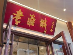 -老淮城·长鱼面(河下古镇店)