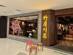 -竹屋川菜(时代广场店)