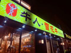 -牛人·雪花牛·木炭烤肉(昆山陆家店)