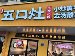 -五口灶下饭小炒(洛社店)