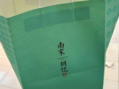 -南宋胡记(杭州体育场路店)