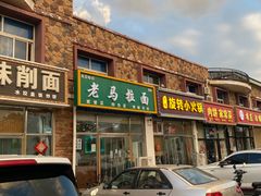 -老马家拉面(碧水花园东南)