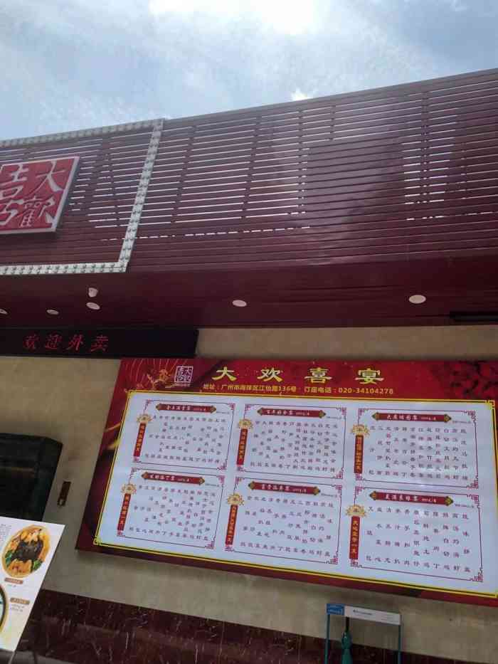 大欢喜饭店(江怡路店)