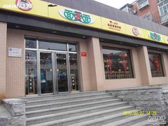 门面-面爱面(长椿街店)