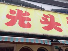 门面-云晓光头烧烤吧(德平路店)